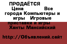 ПРОДАЁТСЯ  XBOX  › Цена ­ 15 000 - Все города Компьютеры и игры » Игровые приставки и игры   . Ханты-Мансийский